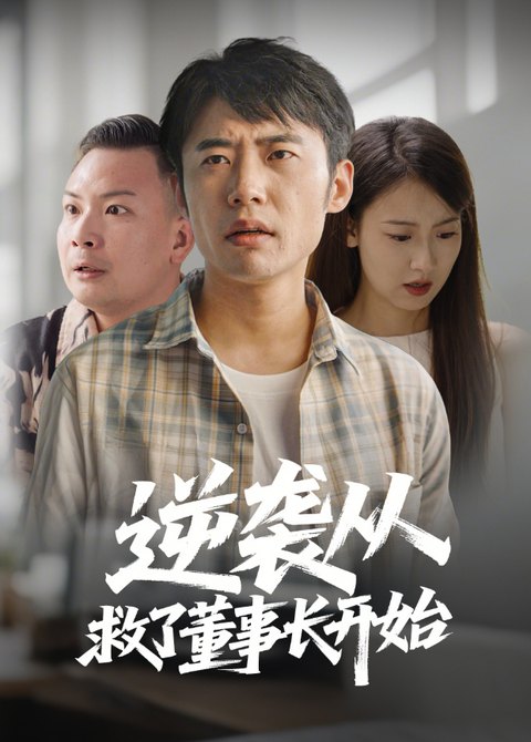 逆袭从救了董事长开始海报