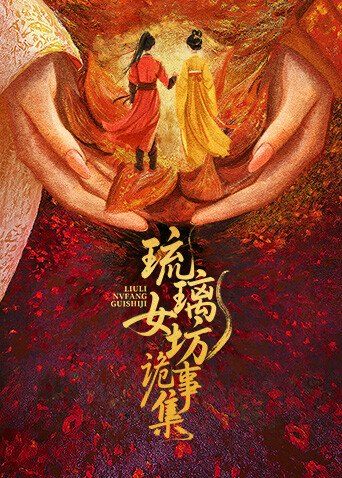 琉璃女坊诡事集海报