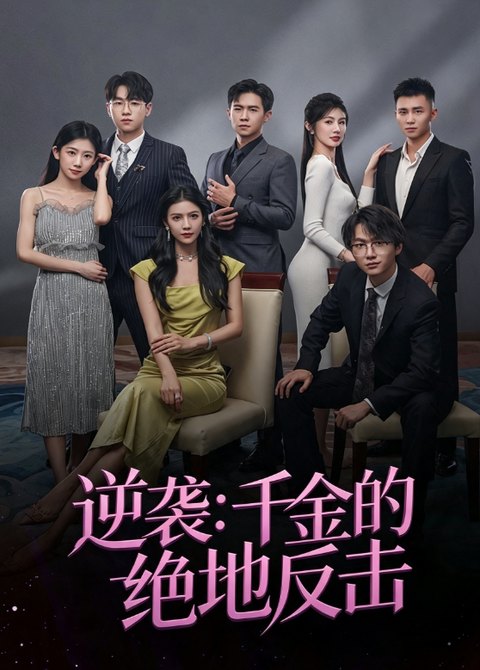 逆袭:千金的绝地反击海报