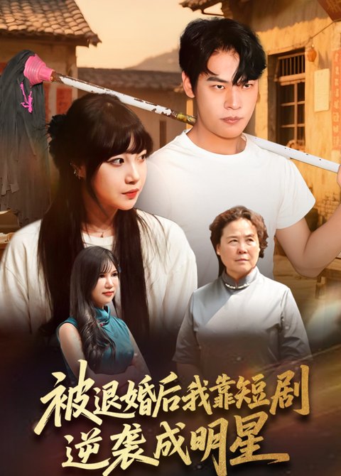 被退婚的我靠短剧逆袭成明星海报